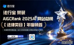 法律AI领域巅峰登顶!法行宝荣登2025年度AI榜单法律To