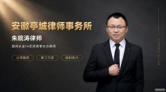 滁州律师推荐|工伤赔偿、劳动仲裁、拖欠工资维权朱皖